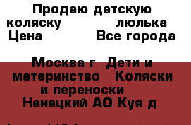 Продаю детскую коляску PegPerego люлька › Цена ­ 5 000 - Все города, Москва г. Дети и материнство » Коляски и переноски   . Ненецкий АО,Куя д.